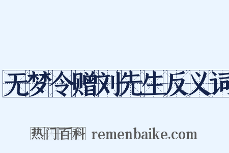 无梦令赠刘先生反义词是什么意思的图片